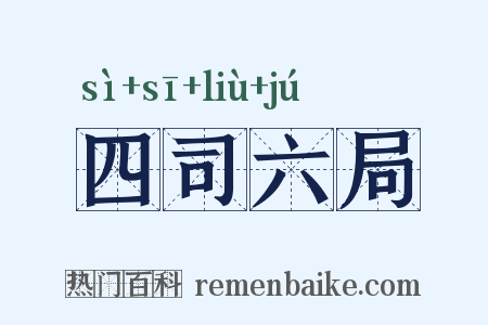 四司六局是什么意思的图片